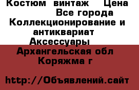 Костюм (винтаж) › Цена ­ 2 000 - Все города Коллекционирование и антиквариат » Аксессуары   . Архангельская обл.,Коряжма г.